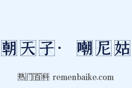 朝天子·嘲尼姑是什么意思的图片